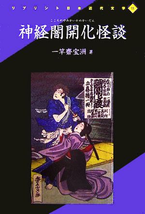 神経闇開化怪談 リプリント日本近代文学11