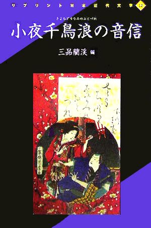 小夜千鳥浪の音信 リプリント日本近代文学12