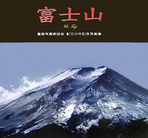 富士山 富嶽写真家協会創立30年記念写真集