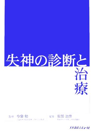 失神の診断と治療