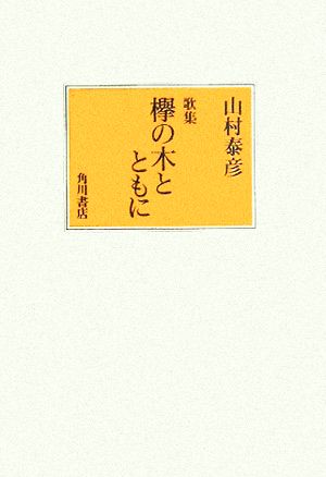 歌集 欅の木とともに 朝霧叢書創作社叢書