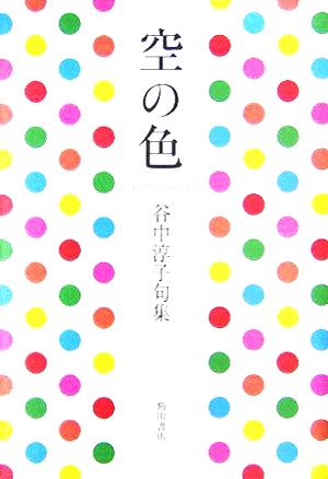 空の色 谷中淳子句集