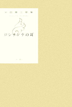 ロシナンテの耳米田憲三歌集原型叢書