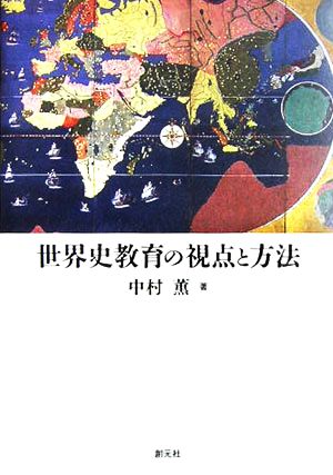 世界史教育の視点と方法