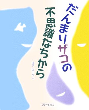 だんまりザコの不思議なちから