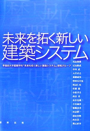 未来を拓く新しい建築システム