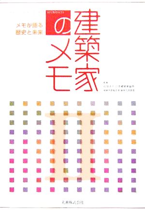 建築家のメモ(2) メモが語る歴史と未来