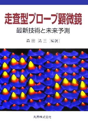 走査型プローブ顕微鏡 最新技術と未来予測