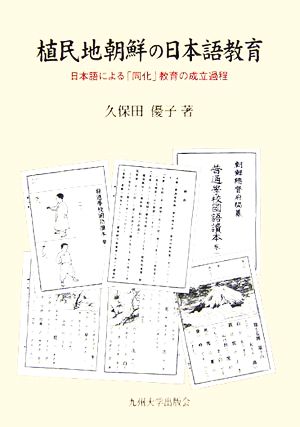 植民地朝鮮の日本語教育 日本語による「同化」教育の成立過程