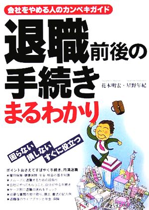 退職前後の手続きまるわかり 会社をやめる人のカンペキガイド