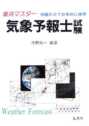 重点マスター 気象予報士試験