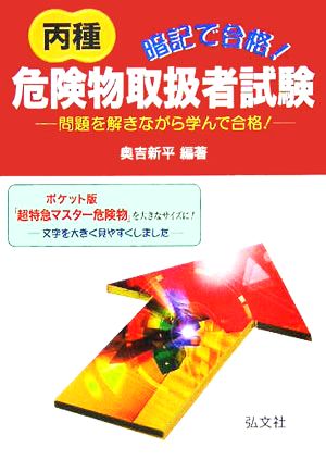 暗記で合格！丙種危険物取扱者試験