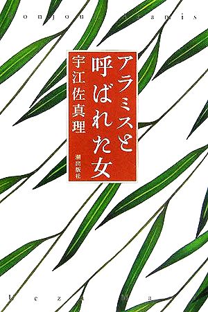 アラミスと呼ばれた女