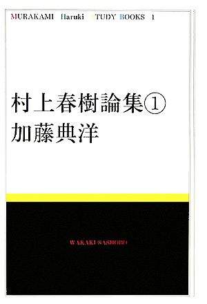 村上春樹論集(1)