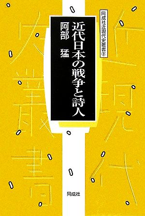 近代日本の戦争と詩人 同成社近現代史叢書