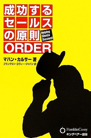 成功するセールスの原則 ORDER