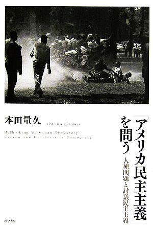 「アメリカ民主主義」を問う 人権問題と討議民主主義