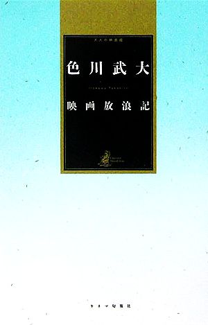 映画放浪記 大人の映画館