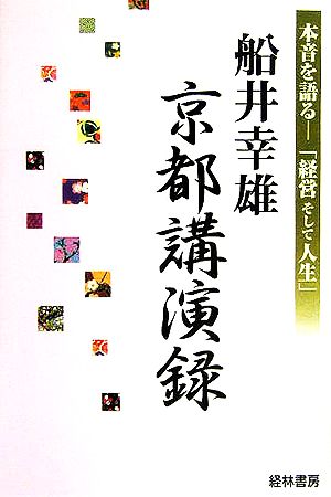 船井幸雄京都講演録 本音を語る 「経営そして人生」