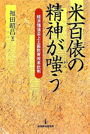 米百俵の精神が嗤う 経済価値至上主義教育改革批判