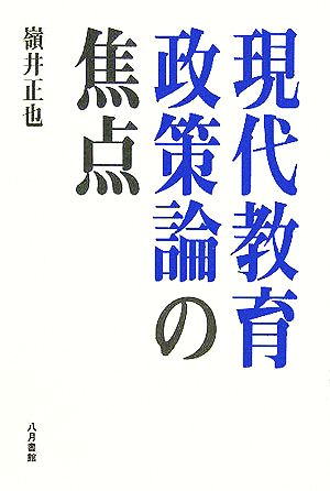 現代教育政策論の焦点