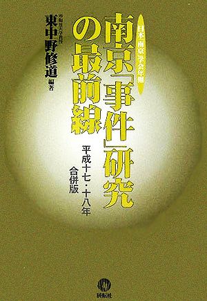 南京「事件」研究の最前線平成十七・十八年合併版 日本「南京」学会年報