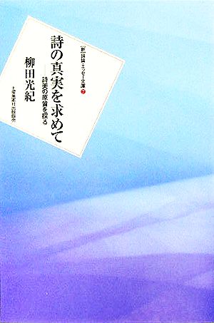 詩の真実を求めて 詩美の原質を探る 新 詩論・エッセー文庫7