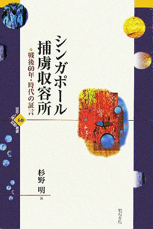 シンガポール捕虜収容所 戦後60年・時代の証言 世界人権問題叢書