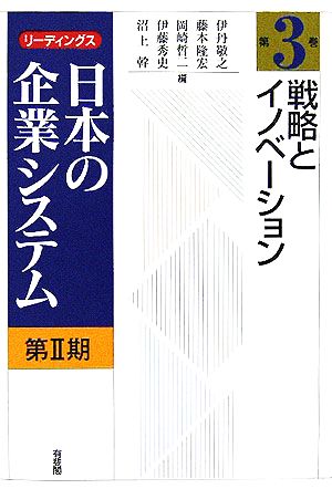 戦略とイノベーションリーディングス日本の企業システム第2期第3巻