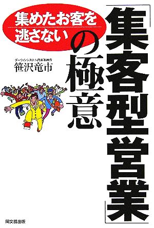 集めたお客を逃さない「集客型営業」の極意 DO BOOKS