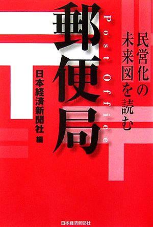 郵便局 民営化の未来図を読む