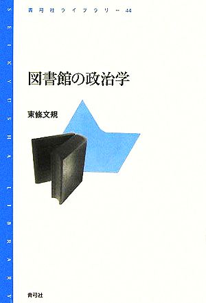 図書館の政治学青弓社ライブラリー44