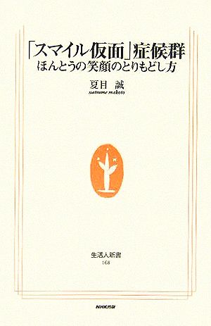 「スマイル仮面」症候群 ほんとうの笑顔のとりもどし方 生活人新書