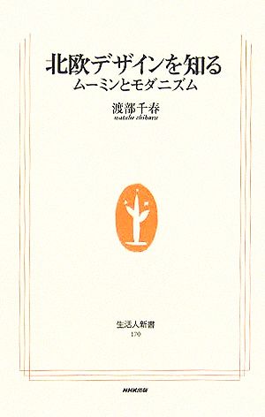 北欧デザインを知る ムーミンとモダニズム 生活人新書