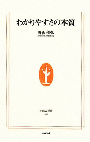 わかりやすさの本質 生活人新書