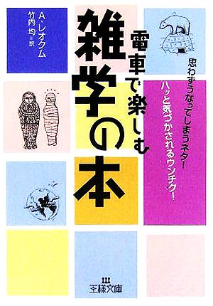 電車で楽しむ雑学の本 王様文庫