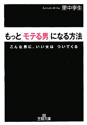 もっとモテる男になる方法 こんな男に、いい女はついてくる 王様文庫