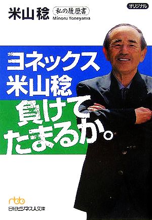 ヨネックス米山稔負けてたまるか。 私の履歴書 日経ビジネス人文庫