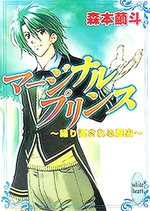 マージナルプリンス 繰り返される歴史 講談社X文庫ホワイトハート