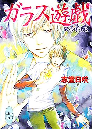 ガラス遊戯 風の守り歌 講談社X文庫ホワイトハート
