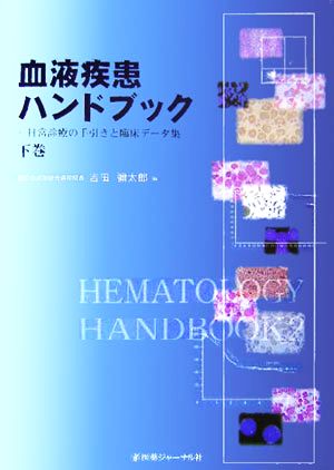 血液疾患ハンドブック(下巻) 日常診療の手引きと臨床データ集