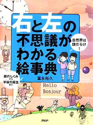 自然界は謎だらけ！「右と左」の不思議がわかる絵事典 鏡のしくみから宇宙の誕生まで