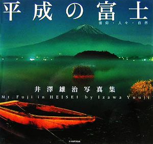 平成の富士 信仰・人々・自然 井澤雄治写真集