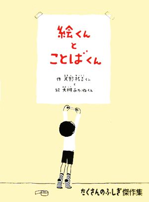 絵くんとことばくん たくさんのふしぎ傑作集