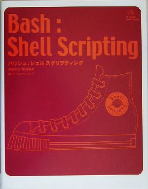 Bash:Shell Scriptingバッシュ:シェル スクリプティング