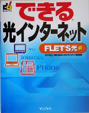 できる光インターネット FLET'S光編 FLET'S光編 できるシリーズ