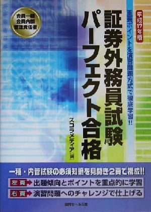 会員一種・会員内部管理責任者証券外務員試験パーフェクト合格(平成17年版)