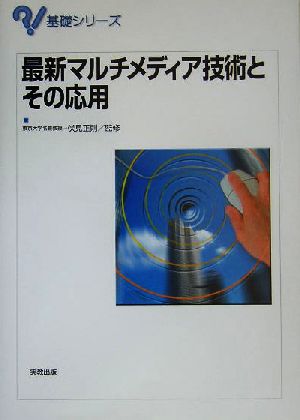 最新マルチメディア技術とその応用 基礎シリーズ