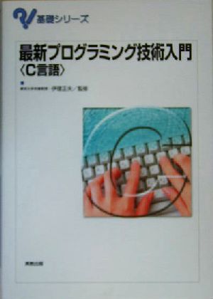 最新プログラミング技術入門C言語基礎シリーズ