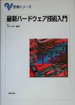 最新ハードウェア技術入門 基礎シリーズ